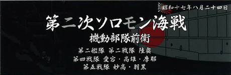 [SNP No302]  Display Nameplate for IJN Warships [Aug 1942 Second Solomon Battle of the Sea Avant Garde]