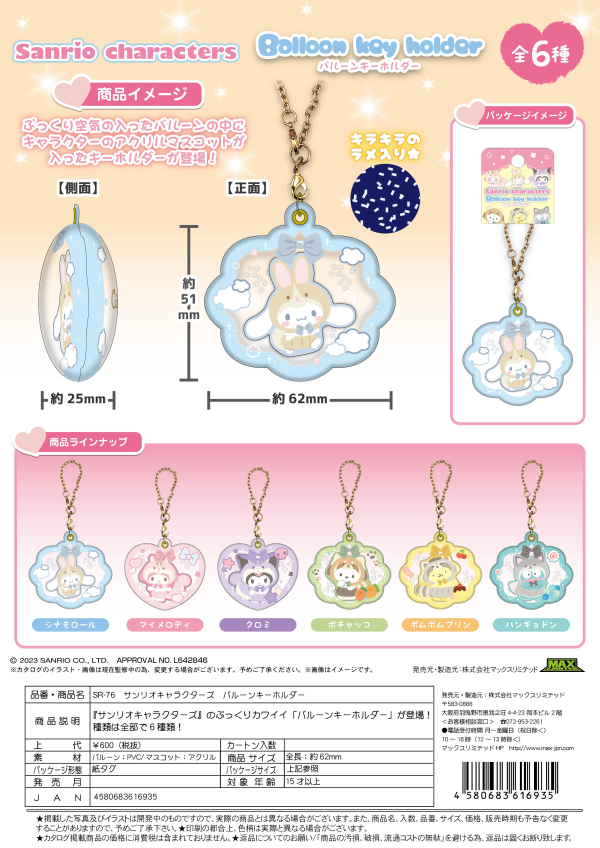 SANRIO BALLOON KEY CHAIN