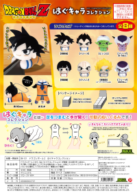 Dragon Ball Z HUG CHARACTER COLLECTION 1