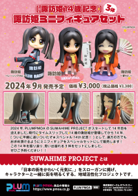 [SUWAHIME14th Anniversary]SUWAHIME mini figure set 9