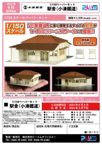 PLUM PMOA 1/150 Scale Paper kit Station(Kominato Railway) - Scale Kits - photo 17