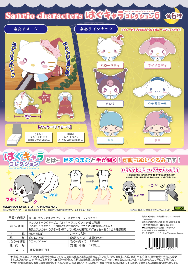 SANRIO CHARACTERS HUG CHARA COLLECTION 6