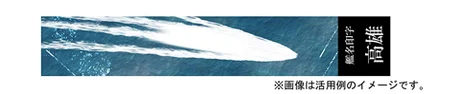 Fujimi [SNP No252]  Ship Name Plate Display Wave & Ship Name Base for 1/3000 Takao Class - Kit Accessories
