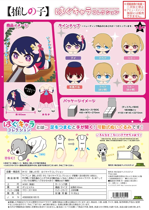 MAX LIMITED HUG CHARACTER COLLECTION PLUSH KEY CHAIN BLIND BOX - 【OSHI NO KO】
