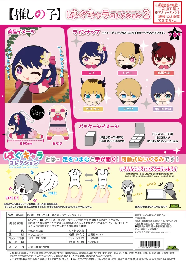 MAX LIMITED OSHI NO KO HUG CHARACTER COLLECTION 2 - 【OSHI NO KO】