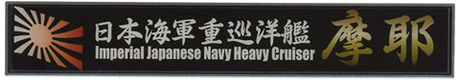 [SNP No31]  Ship Name Plate for IJN Heavy Cluiser Maya
