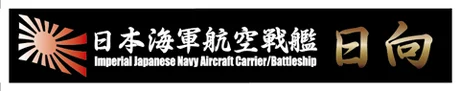 Fujimi [SNP No12]  Ship Name Plate for IJN Aircraft Battleship Hyuga - Kit Accessories