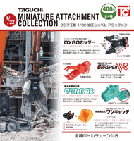 ＜Capsule Toy＞Taguchi Industries 1/33 Scale Hydraulic Excavator Attachment (with Ball Chain)