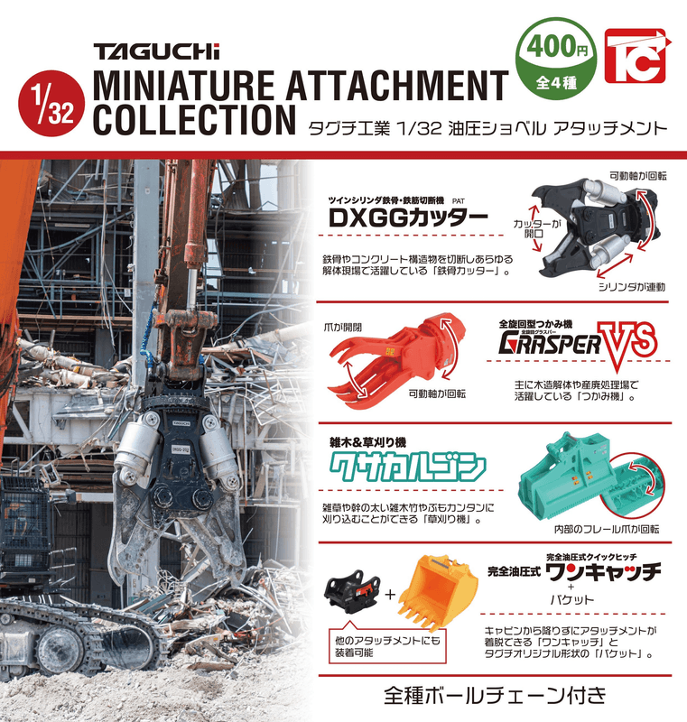＜Capsule Toy＞Taguchi Industries 1/33 Scale Hydraulic Excavator Attachment (with Ball Chain)