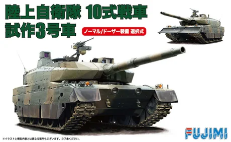 Fujimi [Mi-3] 1/72 JGSDF Type10 Tank Prototype No.3 - Scale Kits