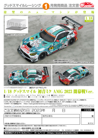 1/18 Good Smile Hatsune Miku AMG 2023 Season Opening Ver. 6