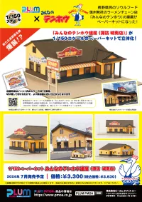 PLUM PMOA 1/150 Scale Paper kit  minnano tenhohouse(suwa jounanten) - Scale Kits - photo 9