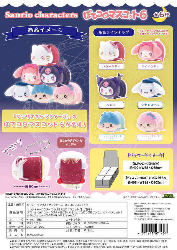 Sanrio characters POTE KORO MASCOT 6 (6pc per box)