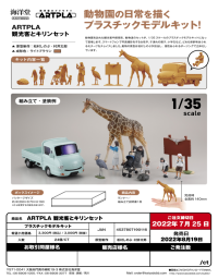 [KAIYODO] [UNPAINTED] ARTPLA tourists and giraffe set 1