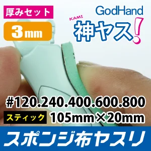 GodHand Kamiyasu Sanding Stick 3mm - Tools