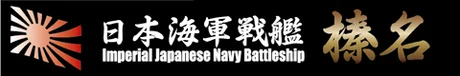 Fujimi [SNP No7]  Ship Name Plate for IJN Fast Battleship Haruna - Kit Accessories