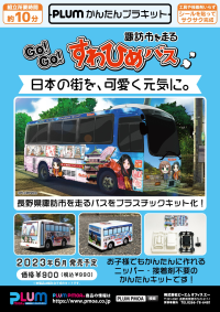 [PP167] Easy Plastic Kit SUWAHIME BUS 9