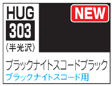 AQUEOUS HOBBY COLOR - BLACK NIGHT SQUAD BLACK