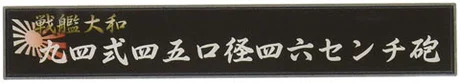 Fujimi [SNP No200]  Ship Name Plate for Battleship Yamato Type 94 46cm Main Turret - Kit Accessories