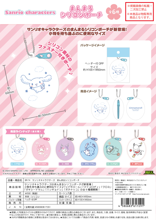 SANRIO ROUND SILICON POUCH