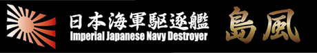 [SNP No19]  Ship Name Plate for IJN Destroyer Shimakaze