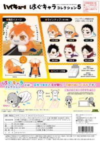 Haikyu!! HUG CHARACTER COLLECTION5 (6pc per box)