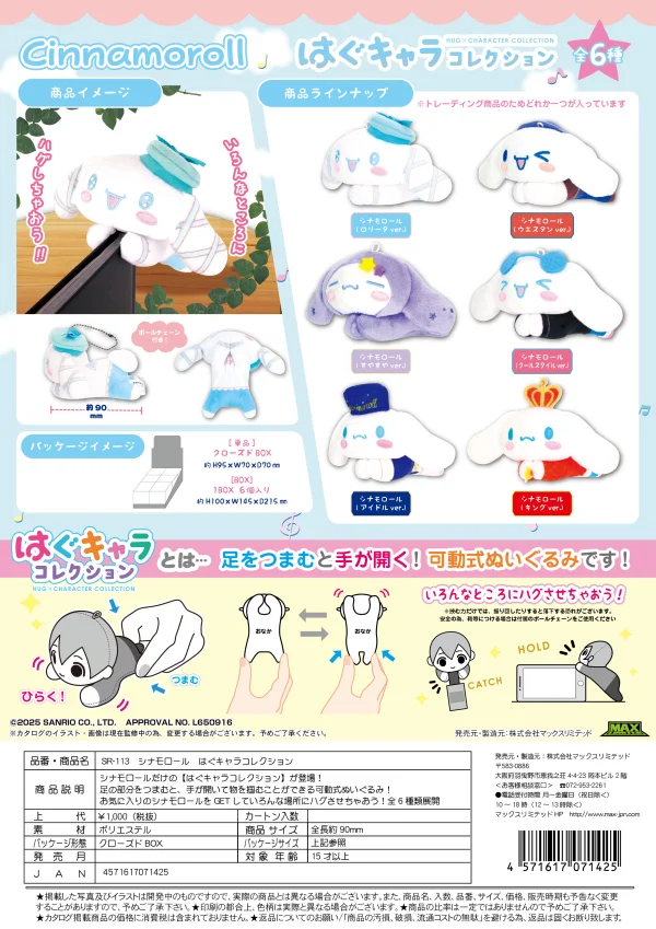 MAX LIMITED Cinnamoroll HUG CHARACTER COLLECTION (6pc per box) - Sanrio