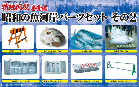 [1/32 SPECIAL CARGO WORK] 1/32 SHOWA ERA FISH MARKET PARTS SET NO.2