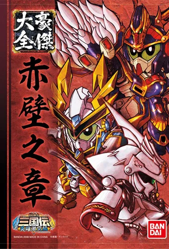 BANDAI HOBBY Sangokuden Collection 2 Sekiheki - SD Gundam Sangokuden Brave Battle Warriors