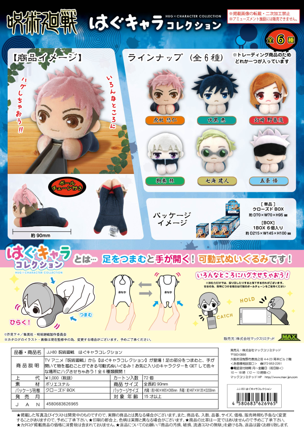 JUJUTSUKAISEN HUG CHARACTER COLLECTION (6pc per box)