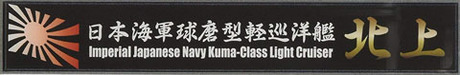 [SNP No32]  Ship Name Plate for IJN Kuma Class Light Cruiser Kitakami