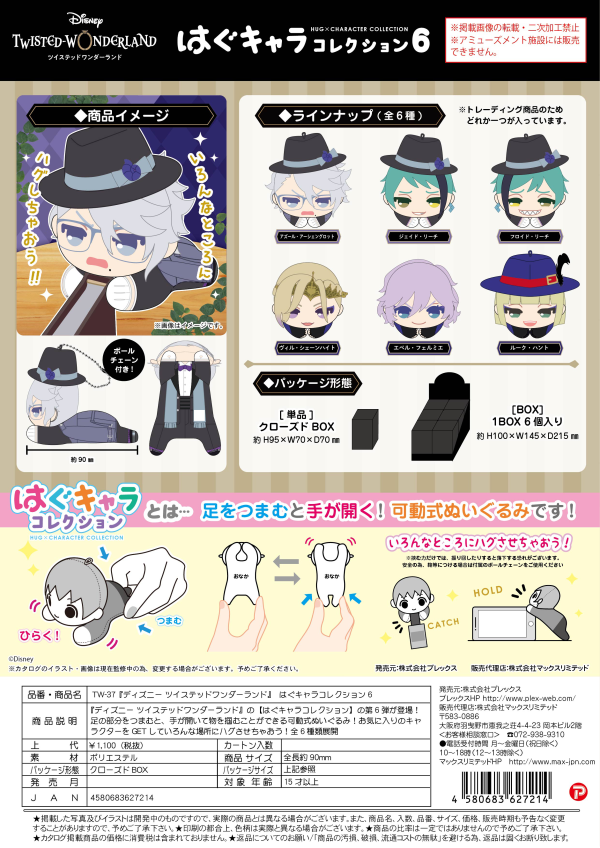 Twisted Wonderland HUG CHARACTER COLLECTION 6 (6pc per box)