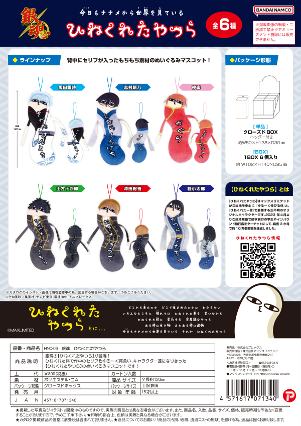 Gin Tama Hinekureta Yatsur (6pc per box)