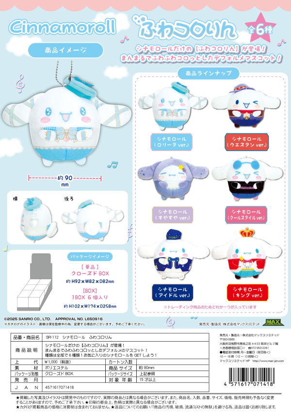 Cinnamoroll FUWA KORORIN (6pc per box)