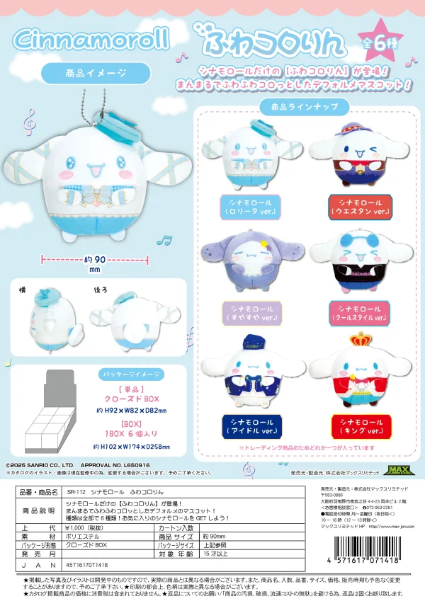 MAX LIMITED Cinnamoroll FUWA KORORIN (6pc per box) - Sanrio