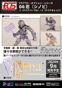 PLA ACT・OPTION・SERIES04：SHINOBI3 clear orange 8