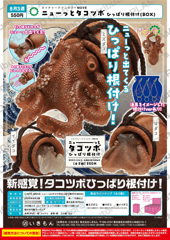 NTC MOVE Stretchy Octopus Pot Charm（BOX）