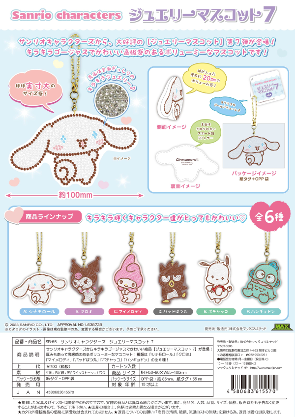 SANRIO CHARACTERS JEWELLERY MASCOT 7 KEY CHAIN ASSORTMENT