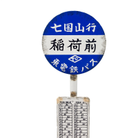 Totoro Bus Stop Sign 7 inch Replica 5