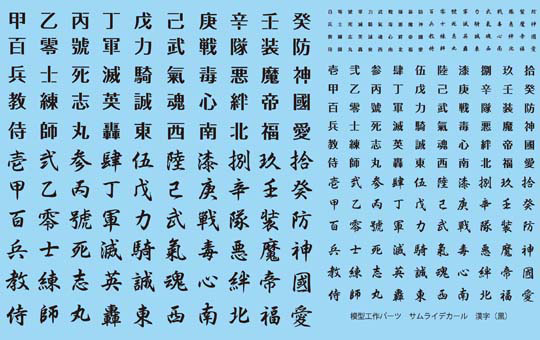 Non Scale SAMURAI WATER-SLIDE DECAL KANJI (BLACK)