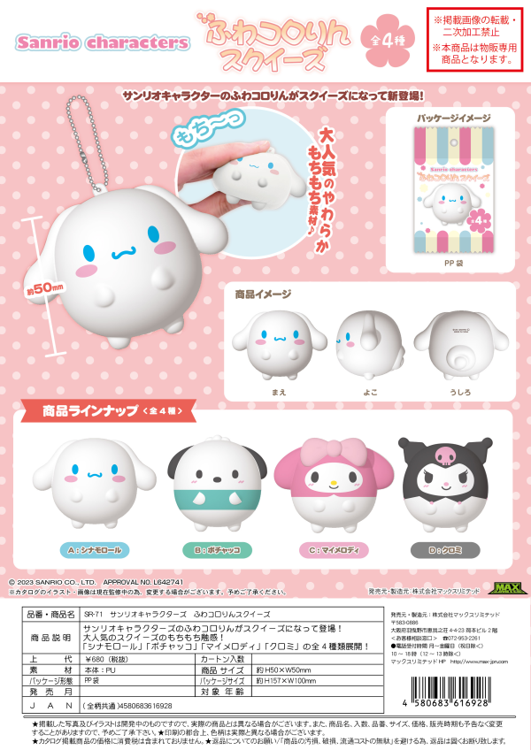 SANRIO FUWA KORORIN SQUEEZE