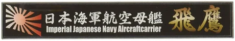 Fujimi [SNP No23]  Ship Name Plate for IJN Aircraft Carrier Hiyo - Kit Accessories