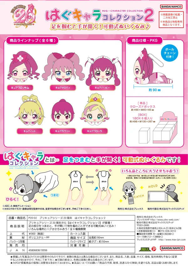 MAX LIMITED PRETTYCURE [PLUSH KEY CHAIN] HUG CHARACTER COLLECTION2 (BLIND BOX) - PRETTYCURE 20TH ANNIVERSARY