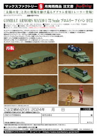 COMBAT ARMORS MAX10 1/72 Scale Bromry I-VAN DT2(re-run) 9