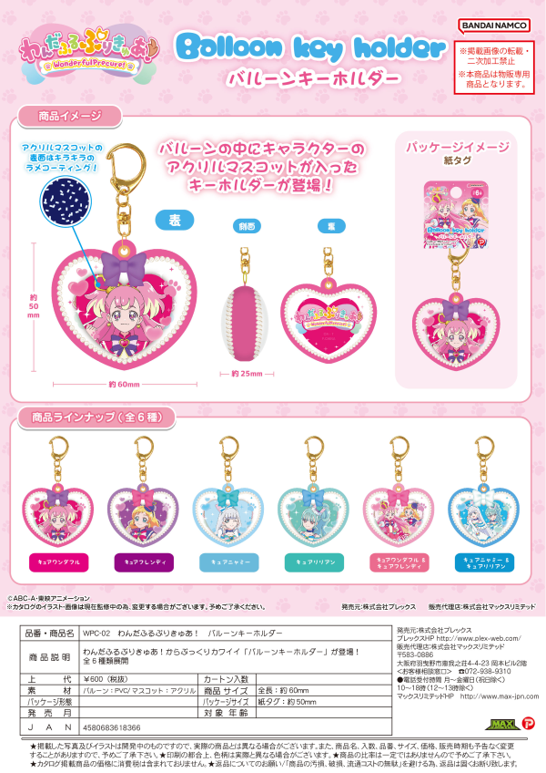 WONDERFUL PRECURE! BALLOON KEY RING