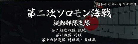 [SNP No303]  Display Nameplate for IJN Warships [Aug 1942 Second Solomon Battle of the Sea Tactical Force Troops]