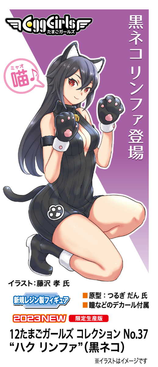 [SP554] 1/12 12 Egg Girls Collection No.37 “Haku Rinpha” (BLACK CAT)