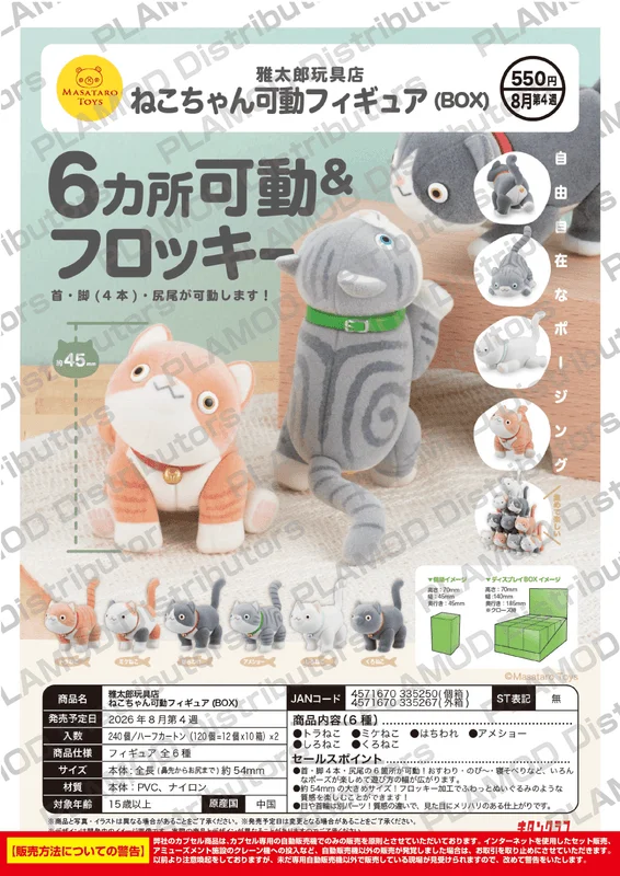 KITAN CLUB Masataro Toy Shop – Articulated Cat Figure (BOX) - Blind Boxes