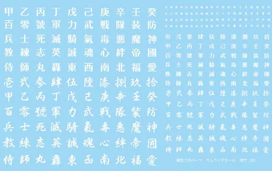 Aoshima Non Scale SAMURAI WATER-SLIDE DECAL KANJI (WHITE) - Kit Accessories