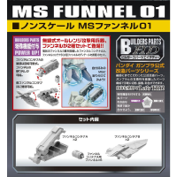 BUILDERS PARTS HD 1/144 MS FUNNEL 01 2